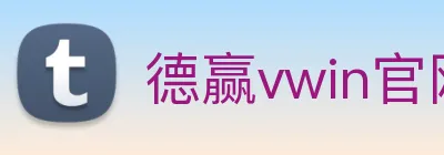 德赢vwin官网 Logo